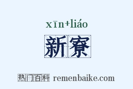 新寮是什么意思的图片